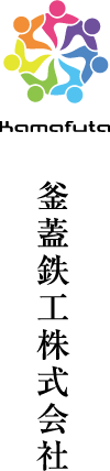 釜蓋鉄工株式会社