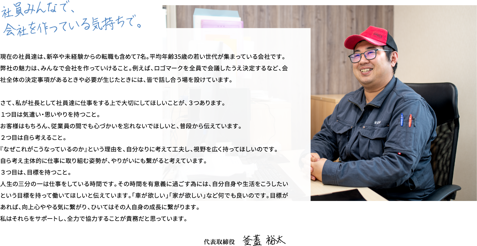 社員みんなで会社を作っている気持ちで