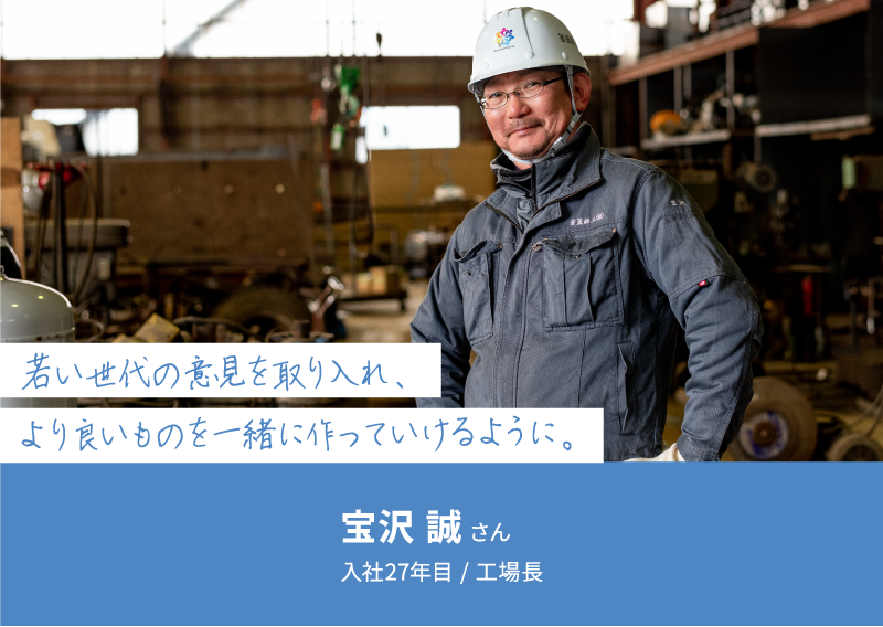 若い世代の意見を取り入れ、
より良いものを一緒に作っていけるように。