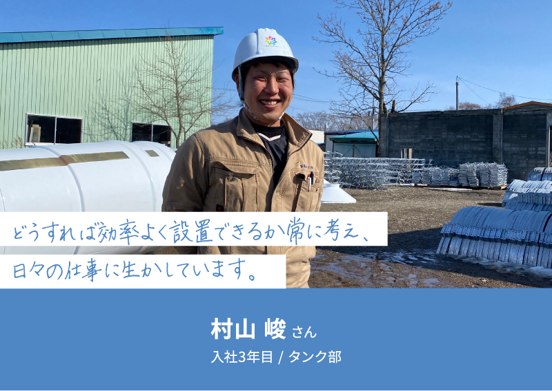どうすれば効率よく設置できるか常に考え、
日々の仕事に生かしています。